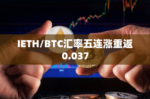 IETH/BTC汇率五连涨重返0.037