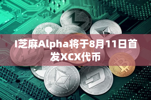 I芝麻Alpha将于8月11日首发XCX代币