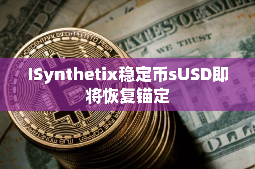 ISynthetix稳定币sUSD即将恢复锚定
