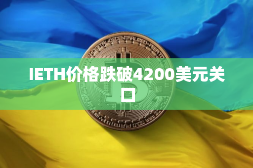IETH价格跌破4200美元关口