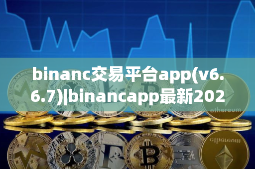 binanc交易平台app(v6.6.7)|binancapp最新2025版下载