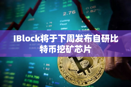 IBlock将于下周发布自研比特币挖矿芯片