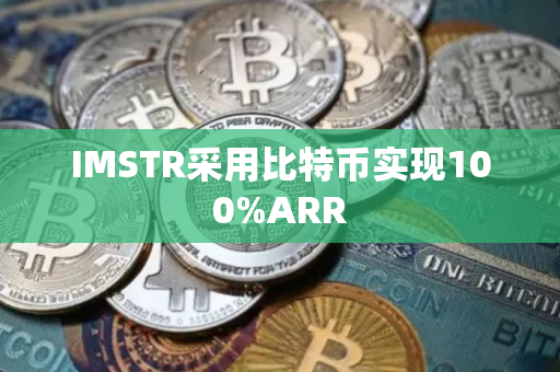 IMSTR采用比特币实现100%ARR