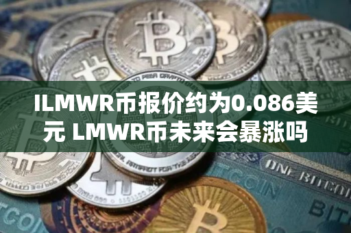 ILMWR币报价约为0.086美元 LMWR币未来会暴涨吗