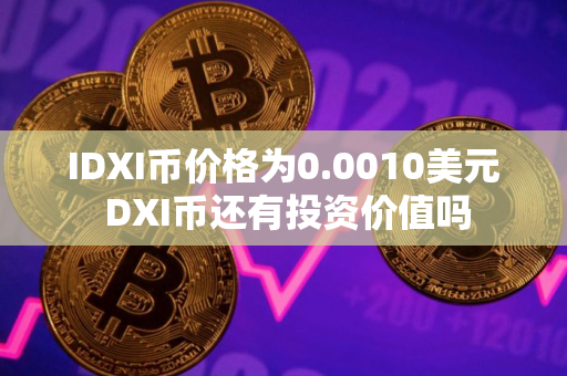 IDXI币价格为0.0010美元 DXI币还有投资价值吗