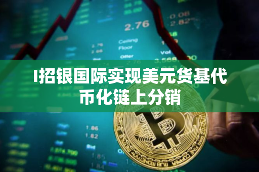 I招银国际实现美元货基代币化链上分销