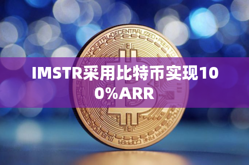 IMSTR采用比特币实现100%ARR