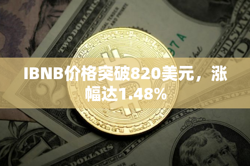 IBNB价格突破820美元，涨幅达1.48%