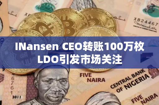 INansen CEO转账100万枚LDO引发市场关注