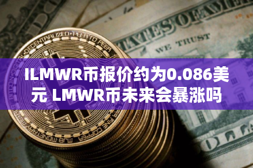 ILMWR币报价约为0.086美元 LMWR币未来会暴涨吗