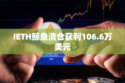 IETH鲸鱼清仓获利106.6万美元