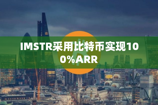 IMSTR采用比特币实现100%ARR