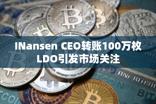 INansen CEO转账100万枚LDO引发市场关注