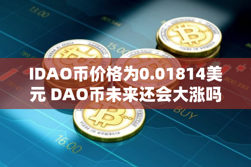 IDAO币价格为0.01814美元 DAO币未来还会大涨吗