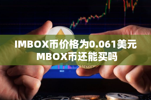 IMBOX币价格为0.061美元 MBOX币还能买吗