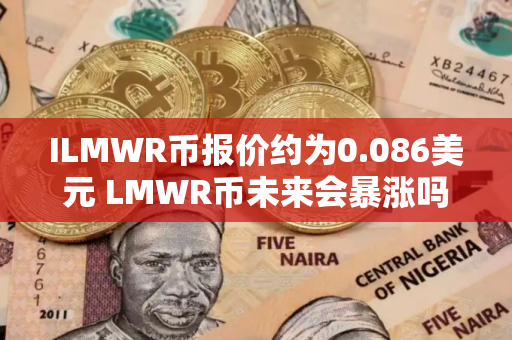 ILMWR币报价约为0.086美元 LMWR币未来会暴涨吗