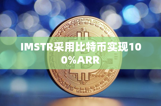 IMSTR采用比特币实现100%ARR