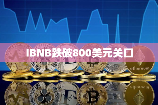 IBNB跌破800美元关口