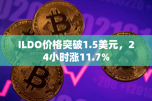 ILDO价格突破1.5美元，24小时涨11.7%