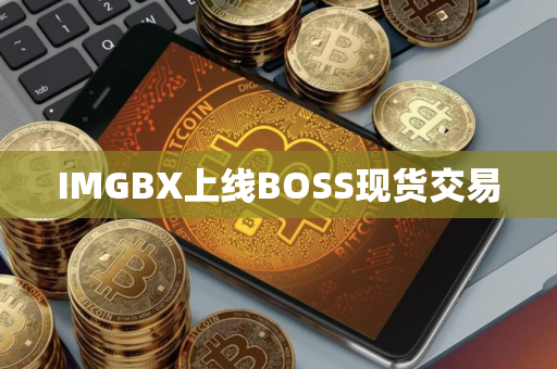 IMGBX上线BOSS现货交易