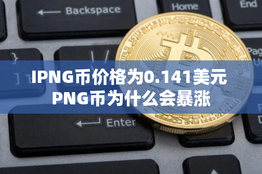 IPNG币价格为0.141美元 PNG币为什么会暴涨