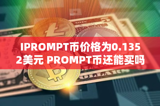 IPROMPT币价格为0.1352美元 PROMPT币还能买吗