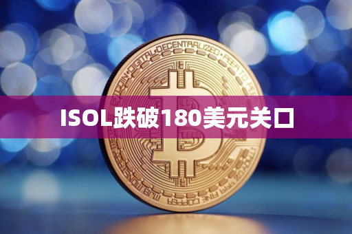 ISOL跌破180美元关口