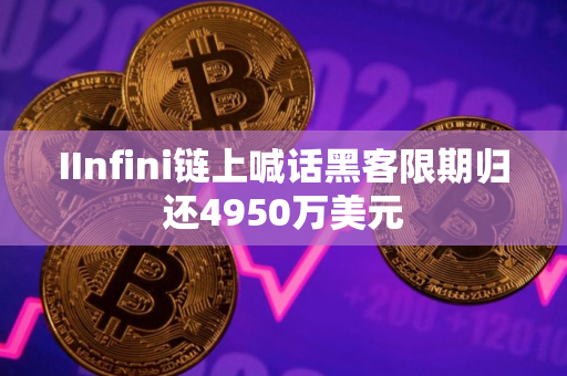 IInfini链上喊话黑客限期归还4950万美元