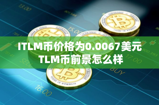 ITLM币价格为0.0067美元 TLM币前景怎么样