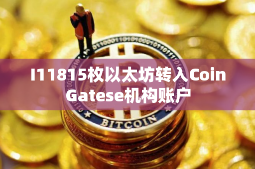 I11815枚以太坊转入CoinGatese机构账户