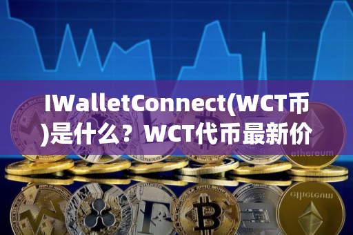 IWalletConnect(WCT币)是什么？WCT代币最新价格分析与未来预测