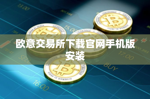 欧意交易所下载官网手机版安装
