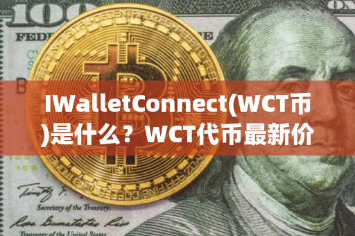 IWalletConnect(WCT币)是什么？WCT代币最新价格分析与未来预测