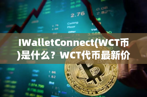 IWalletConnect(WCT币)是什么？WCT代币最新价格分析与未来预测