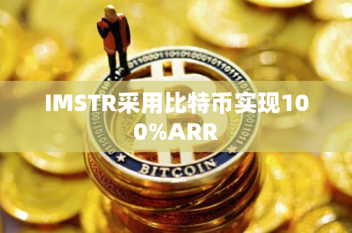 IMSTR采用比特币实现100%ARR