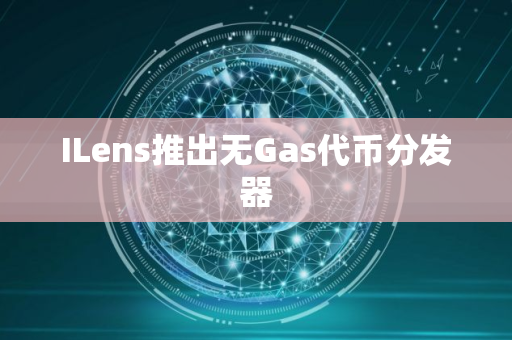 ILens推出无Gas代币分发器