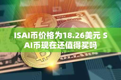 ISAI币价格为18.26美元 SAI币现在还值得买吗