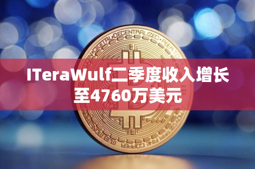 ITeraWulf二季度收入增长至4760万美元