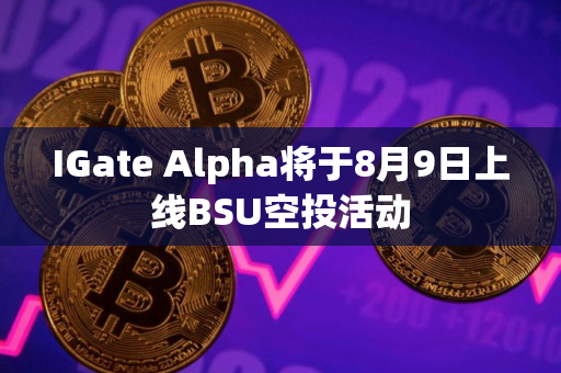 IGate Alpha将于8月9日上线BSU空投活动