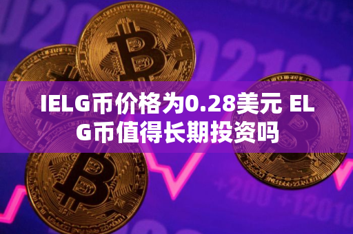 IELG币价格为0.28美元 ELG币值得长期投资吗