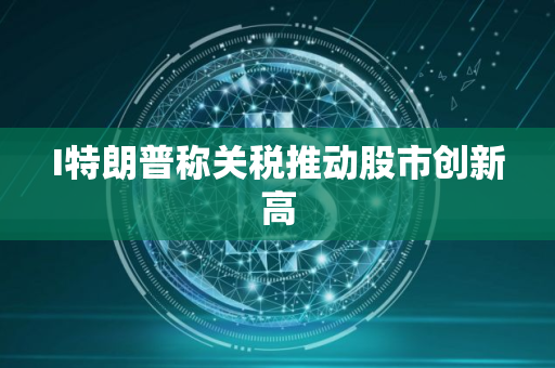 I特朗普称关税推动股市创新高