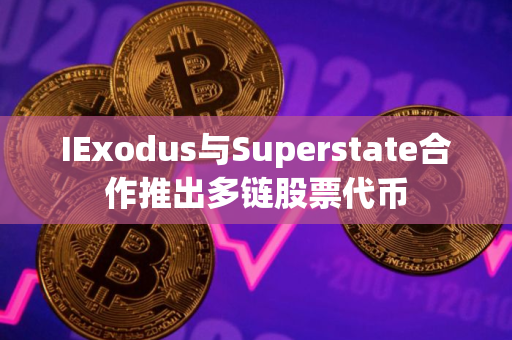 IExodus与Superstate合作推出多链股票代币
