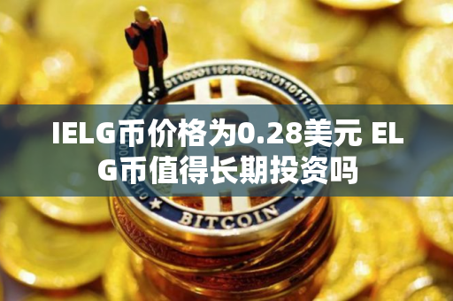 IELG币价格为0.28美元 ELG币值得长期投资吗
