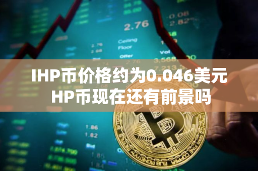 IHP币价格约为0.046美元 HP币现在还有前景吗