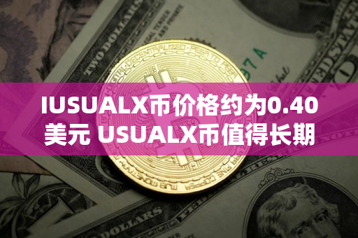IUSUALX币价格约为0.40美元 USUALX币值得长期投资吗