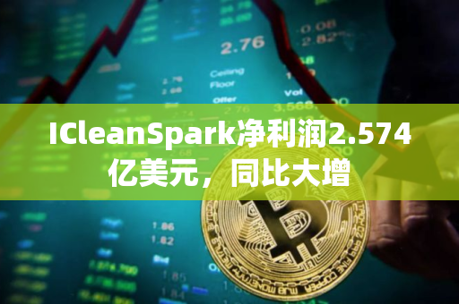 ICleanSpark净利润2.574亿美元,同比大增 ICleanSpark净利润2.574亿美元,同比大增