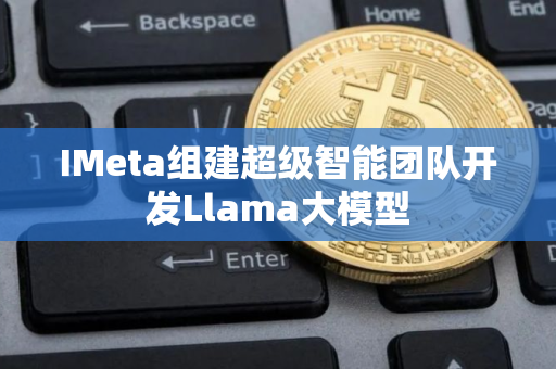 IMeta组建超级智能团队开发Llama大模型 IMeta组建超级智能团队开发Llama大模型