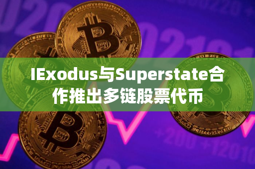 IExodus与Superstate合作推出多链股票代币