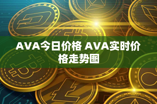 AVA今日价格 AVA实时价格走势图