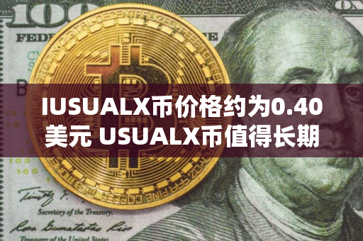 IUSUALX币价格约为0.40美元 USUALX币值得长期投资吗